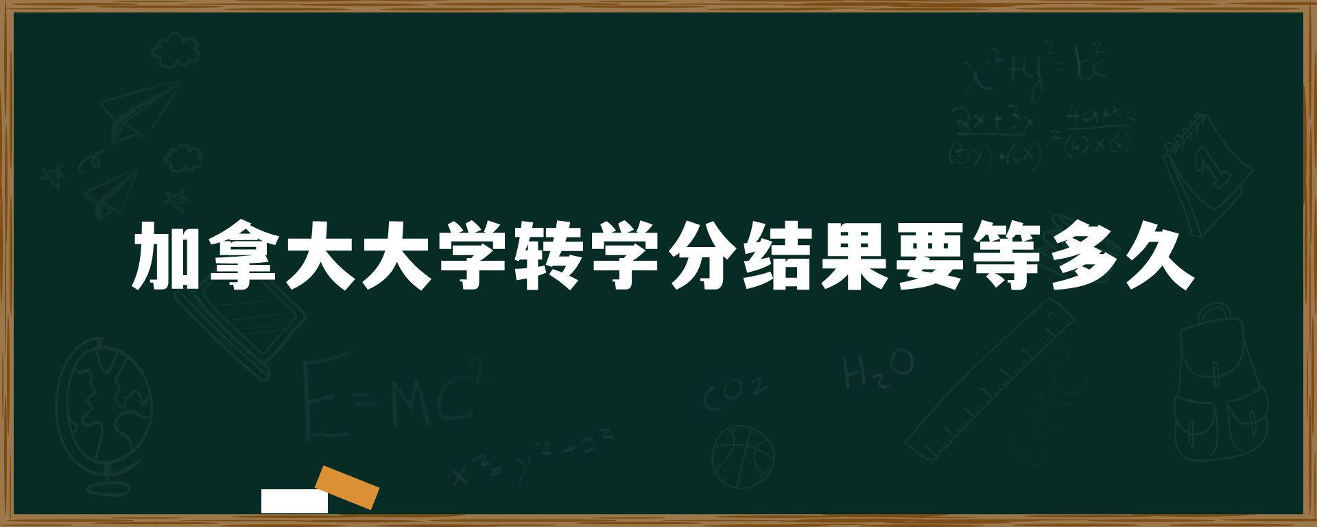 加拿大大學轉學分結果要等多久